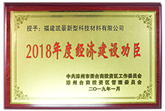 2018年度經(jīng)濟建設(shè)功臣