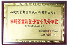2015-2016年度重質(zhì)量守信譽優(yōu)秀單位