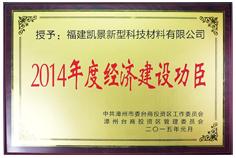 2014年度經(jīng)濟建設(shè)功臣