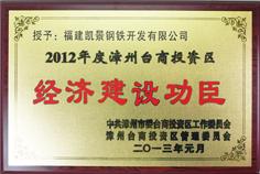 2012年度經(jīng)濟建設(shè)功臣
