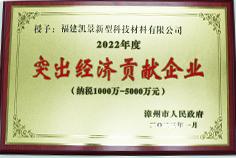 2022年度突出經(jīng)濟貢獻企業(yè)