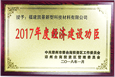 2017年度經(jīng)濟建設(shè)功臣